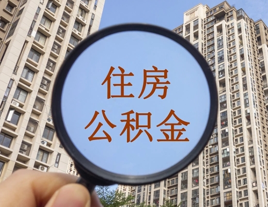 通许公积金离职证明（通许公积金离职证明范本）
