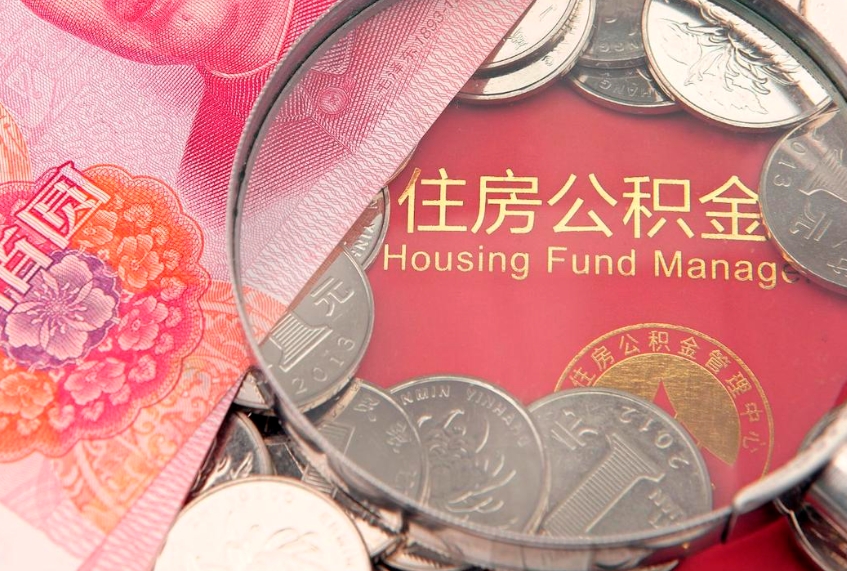 通许本地人住房公积金怎么取（本地人公积金提取条件）